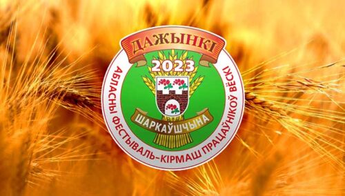 ПРОГРАММА мероприятий фестиваля-ярмарки тружеников села «Дожинки-2023» в Шарковщине