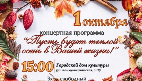 Тепло осени и добрые песни: не пропустите концерт в Глубоком ко Дню пожилых людей!