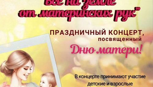 «Все на земле от материнских рук»: концерт ко Дню матери в Глубоком 14 октября